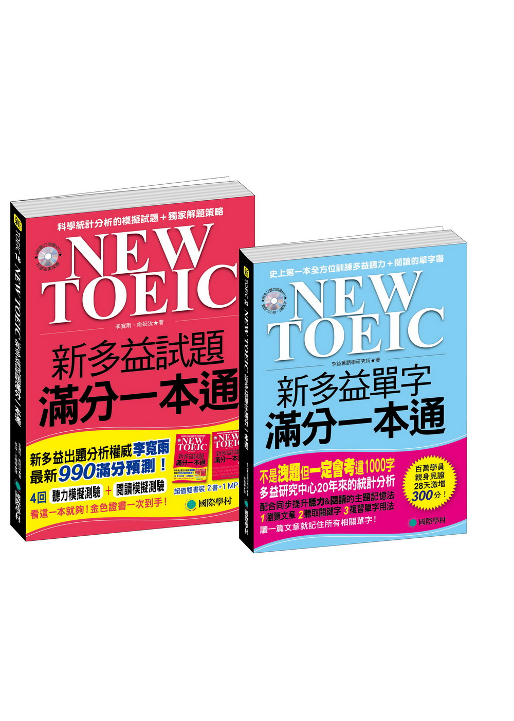 NEW TOEIC 新多益單字／試題滿分一本通(附mp3)【博客來獨家套書】