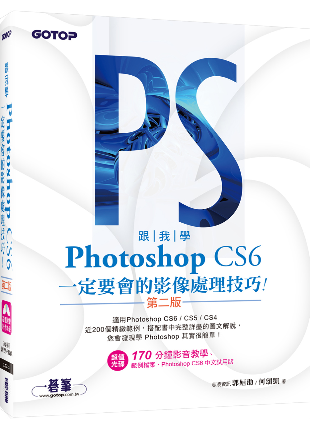 跟我學Photoshop CS6：定要會的影像處理技巧(第二版)適用CS6／CS5／CS4(附試用版、範例檔與教學影片)