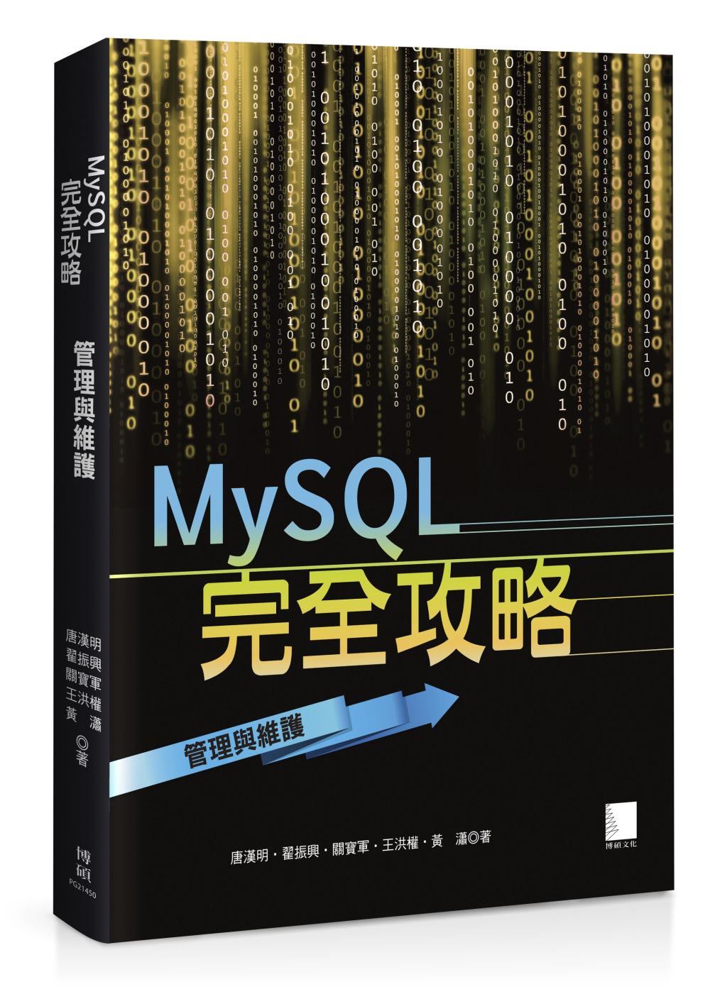 MySQL完全攻略：管理與維護