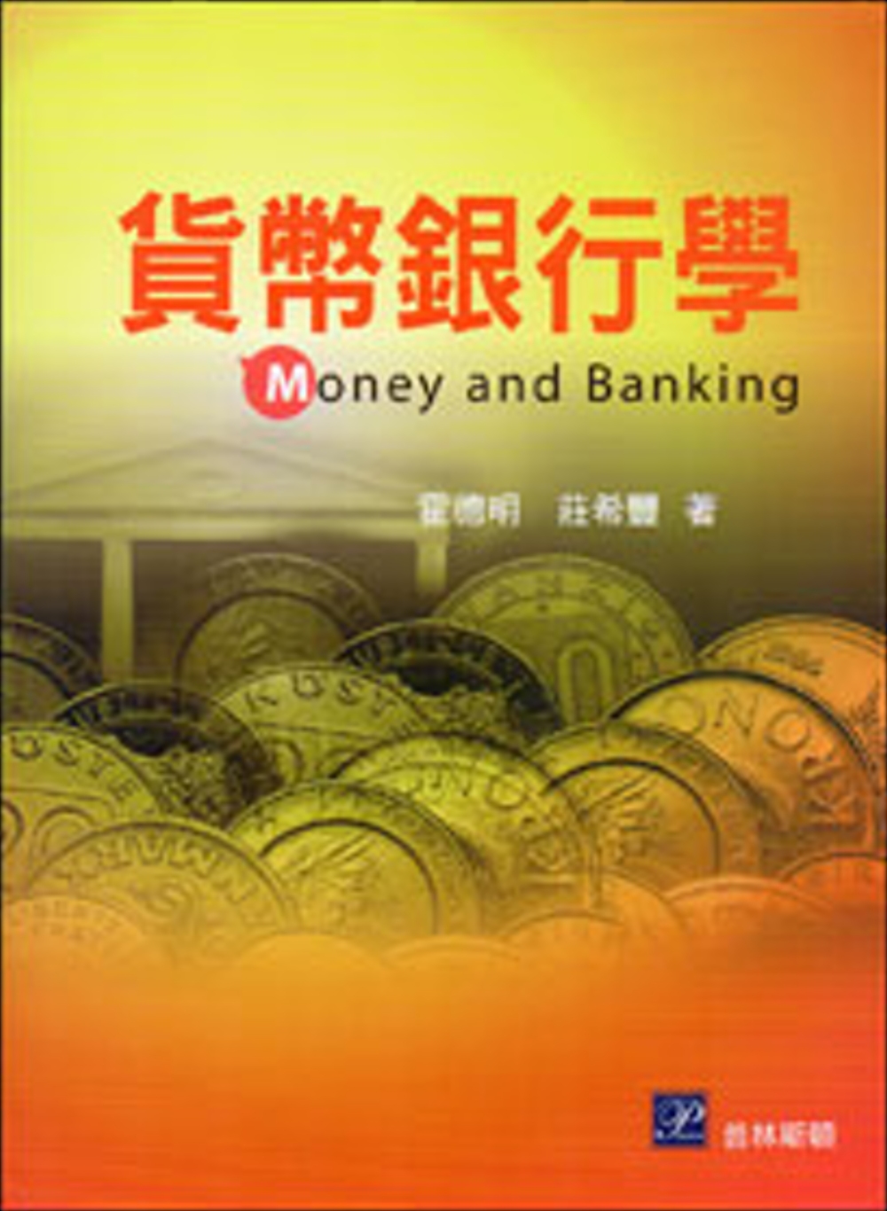 貨幣銀行學(初版修訂)