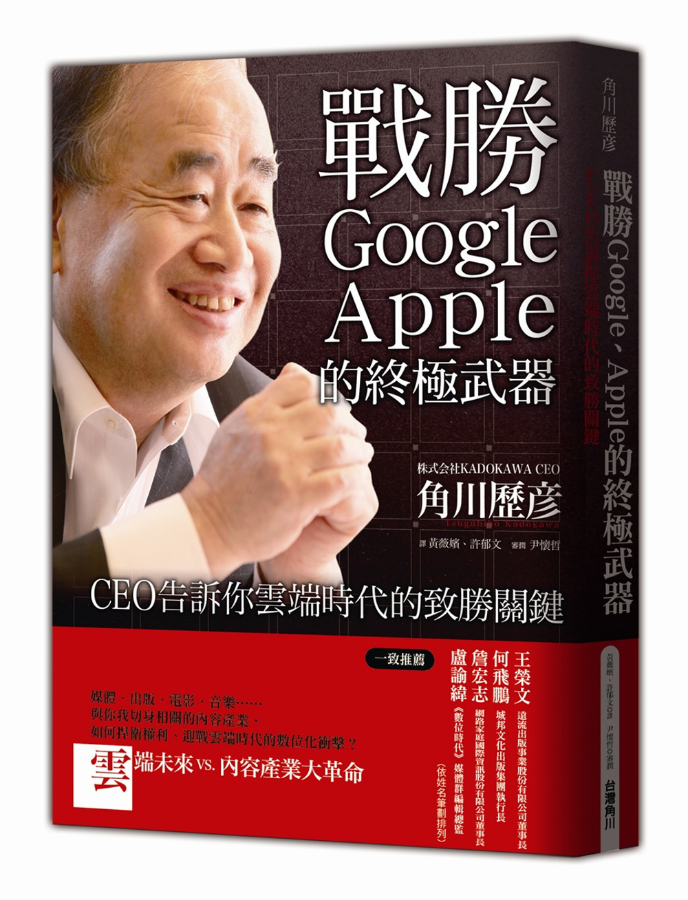 戰勝Google、Apple的終極武器：ＣＥＯ告訴你雲端時代...