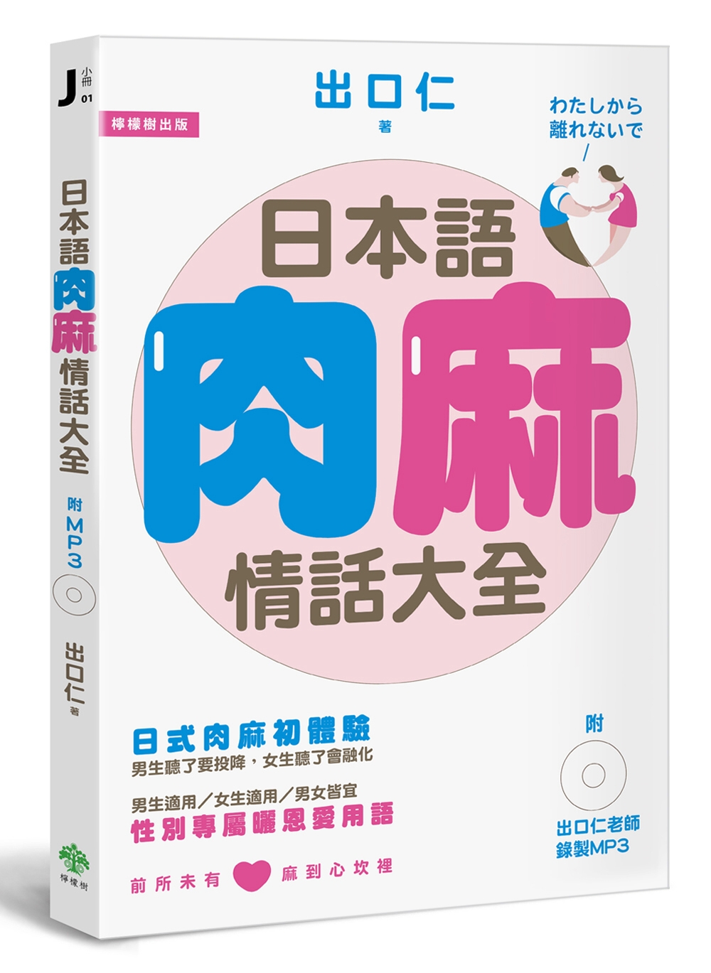 日本語肉麻情話大全(附出口仁老師「一般」＋「戲感」語調MP3)