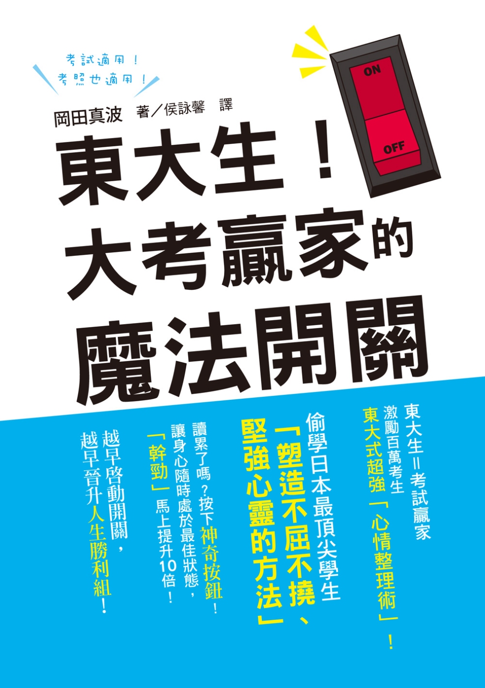 東大生！大考贏家的魔法開關：激勵百萬考生的東大式超強「心情整理術」！越早啟動開關，越早晉升人生勝利組！