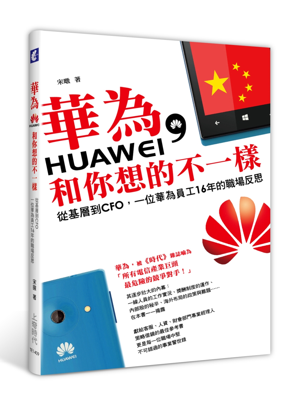 華為，和你想的不一樣：從基層到CFO，一位華為員工16年的職場反思