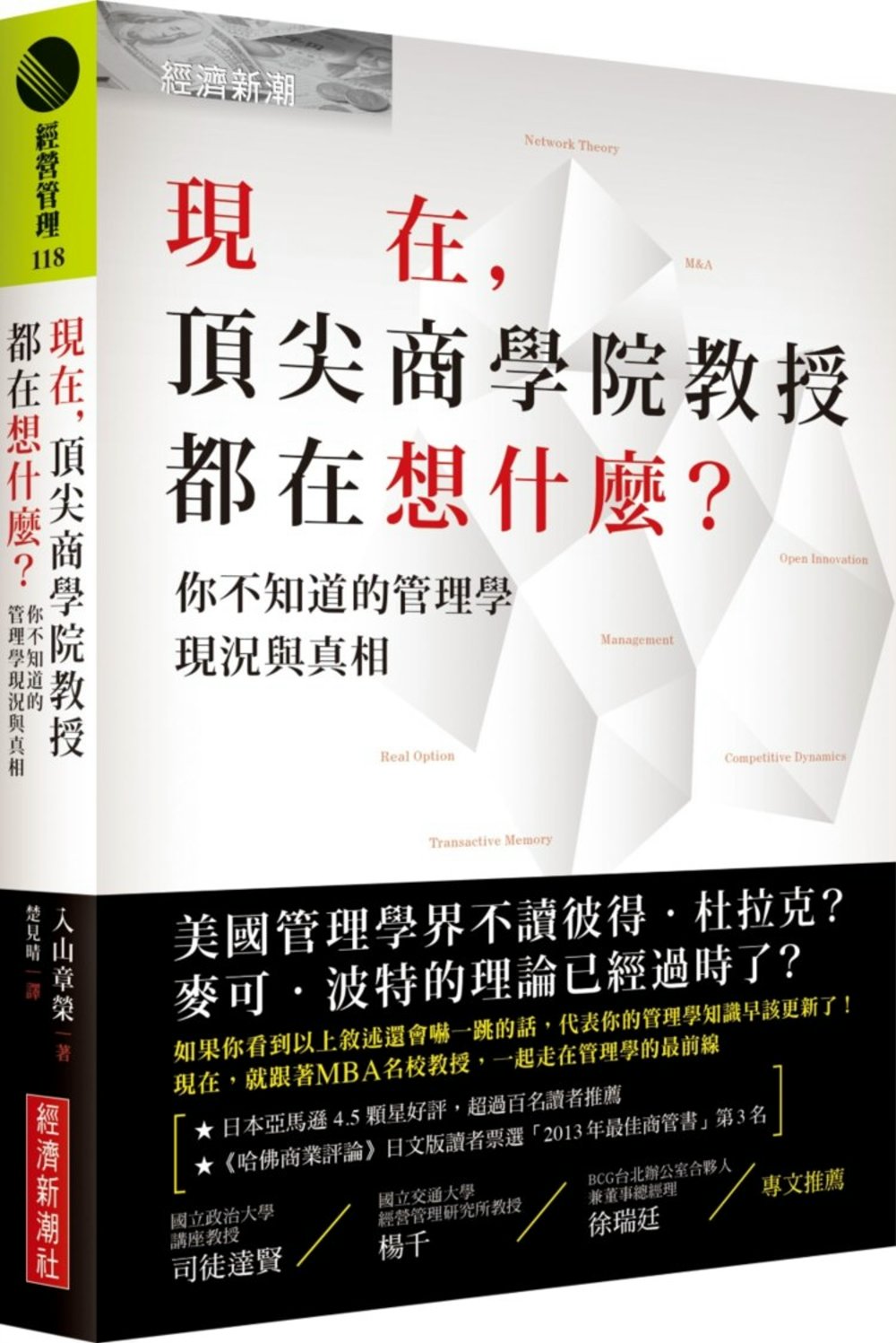 現在，頂尖商學院教授都在想什麼？：你不知道的管理學現況與真相