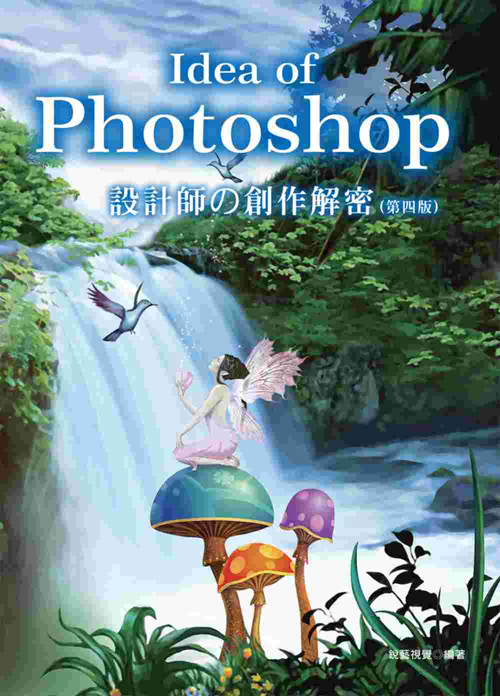 Idea of Photoshop：設計師の創作解密(附光碟)(四版)