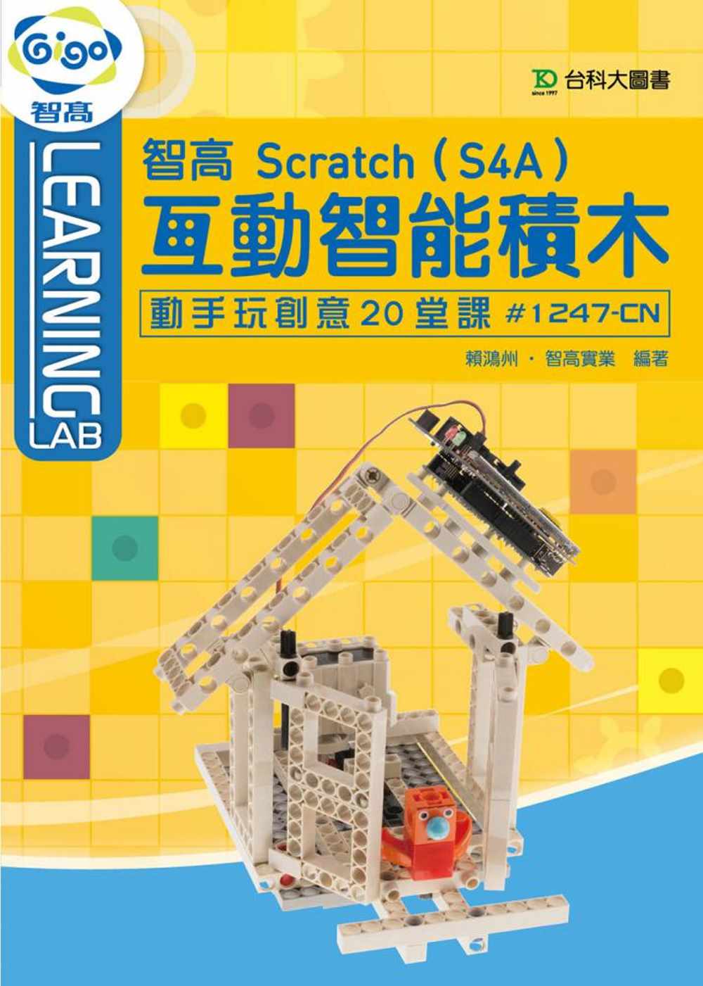 智高 Scratch(S4A) 互動智能積木：動手玩創意20堂課#1247-CN