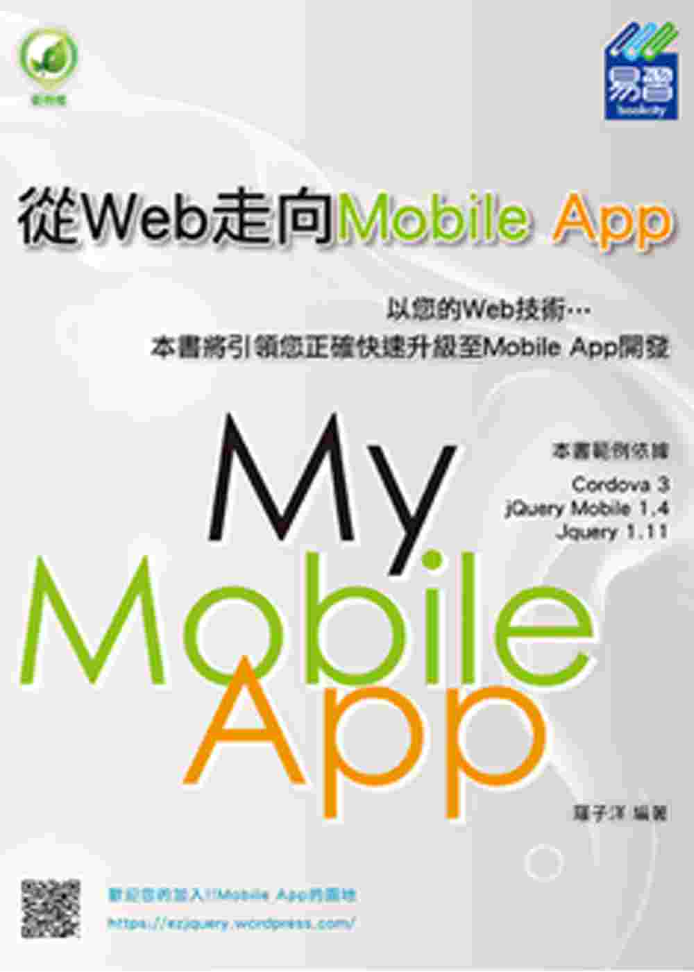 從Web走向Mobile App(附綠色範例檔)