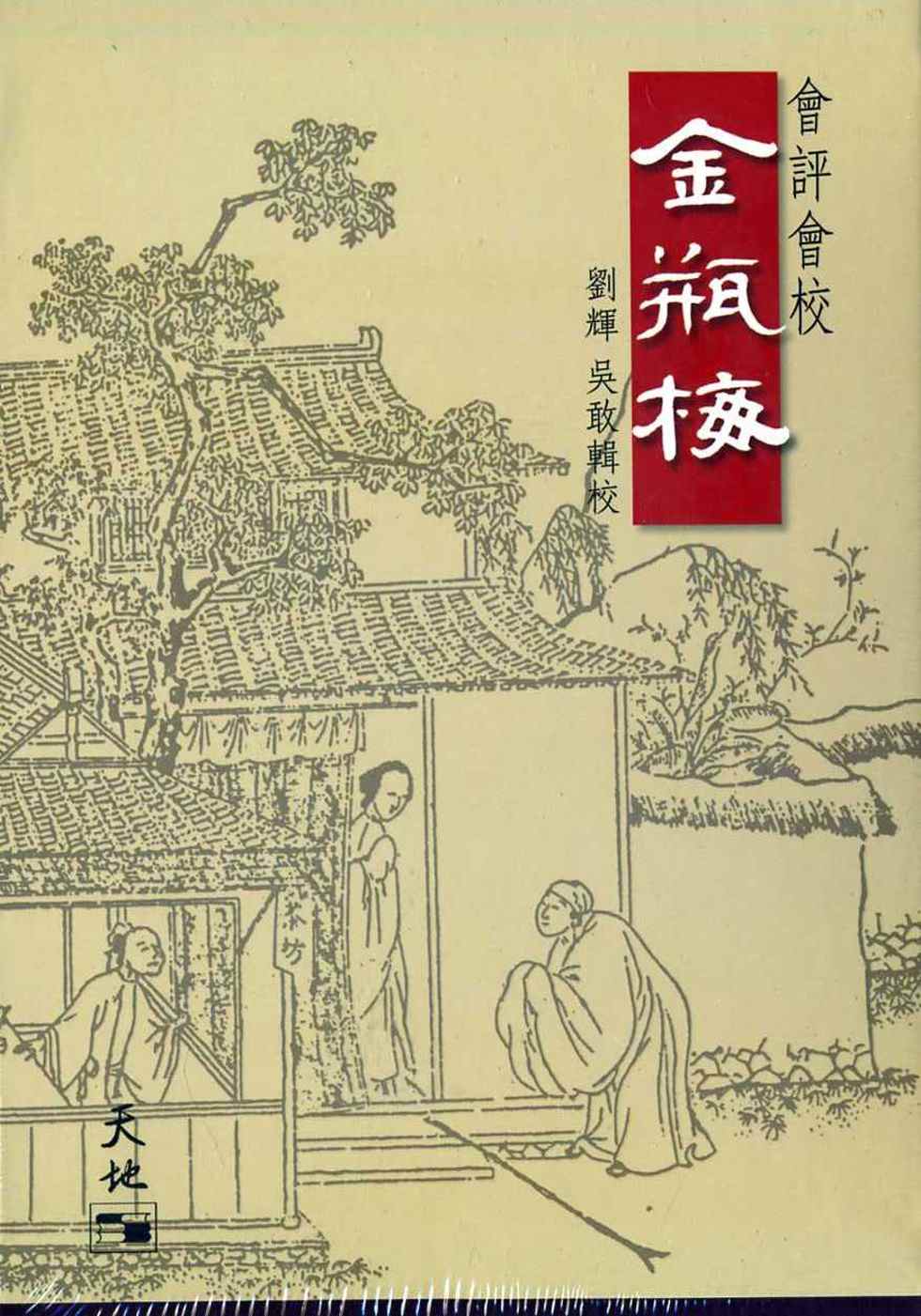 會評會校：金瓶梅(五冊)