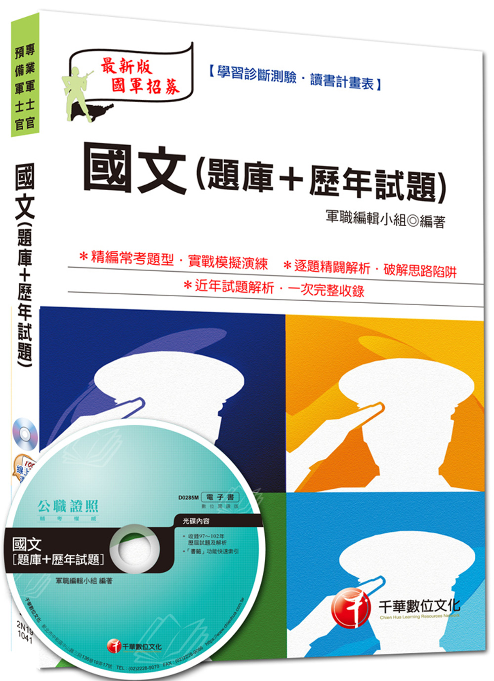 104年最新預備專業軍士官：國文[題庫+歷年試題]<讀書計畫表>