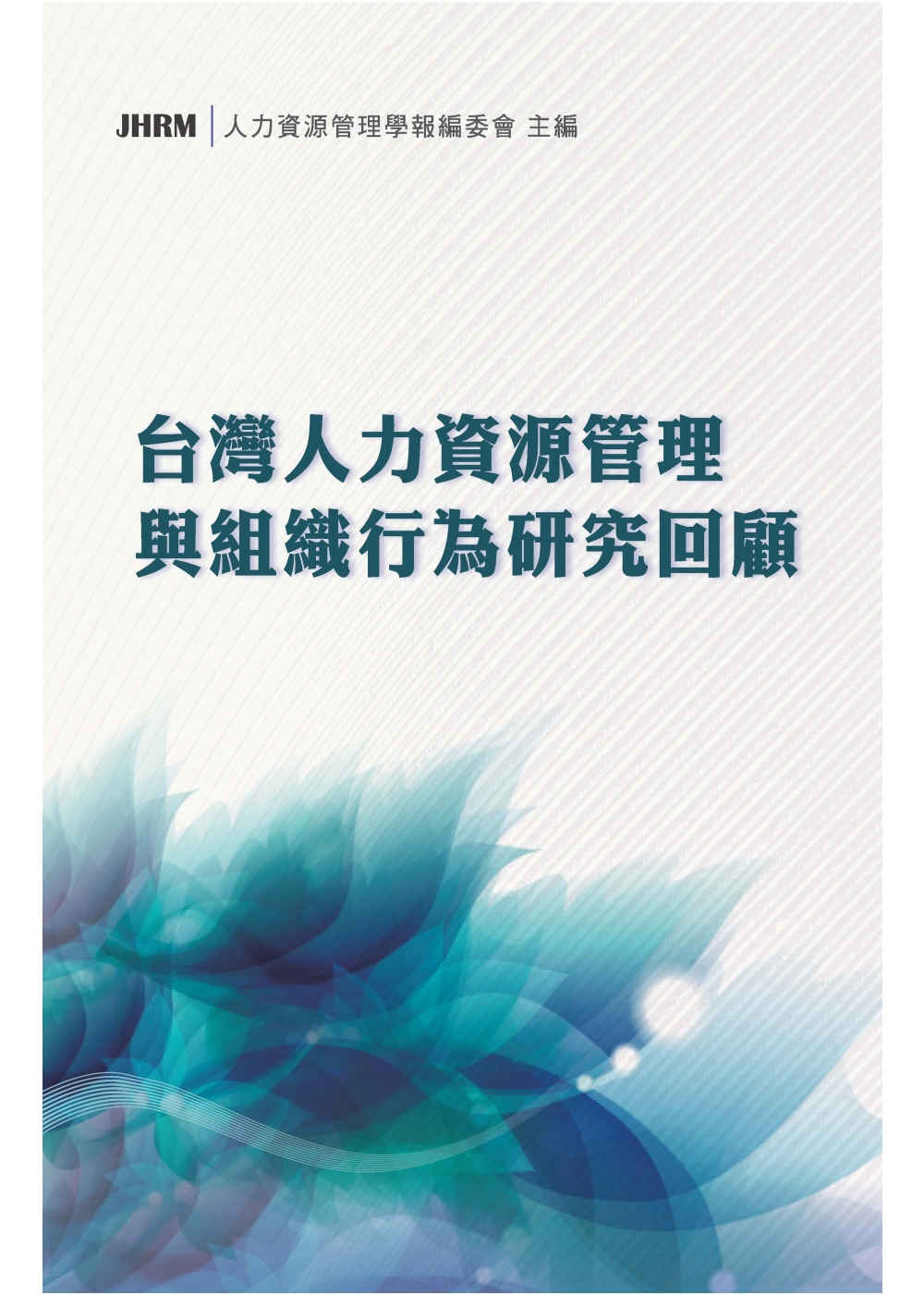 台灣人力資源管理與組織行為研究回顧
