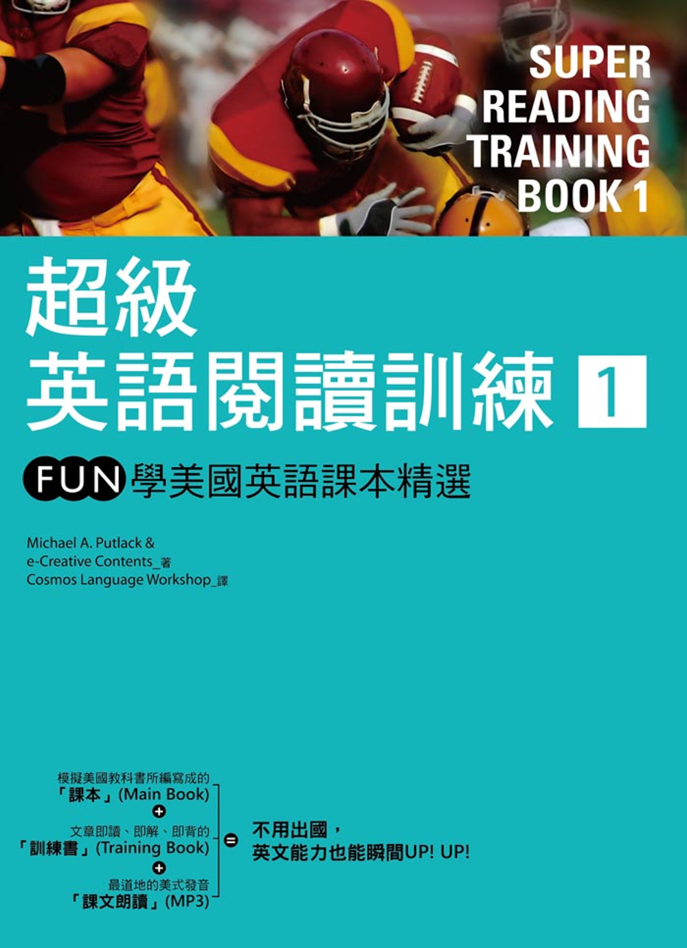 超級英語閱讀訓練1：FUN學美國英語課本精選（16K軟皮精裝+1MP3）