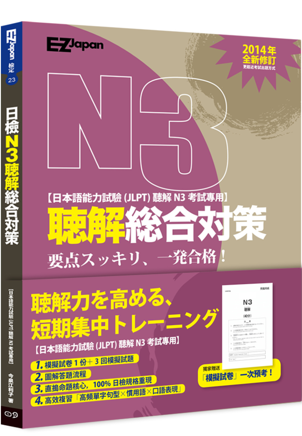 日檢N3聽解總合對策(附1回模擬試卷＋3回模擬試題＋1MP3)