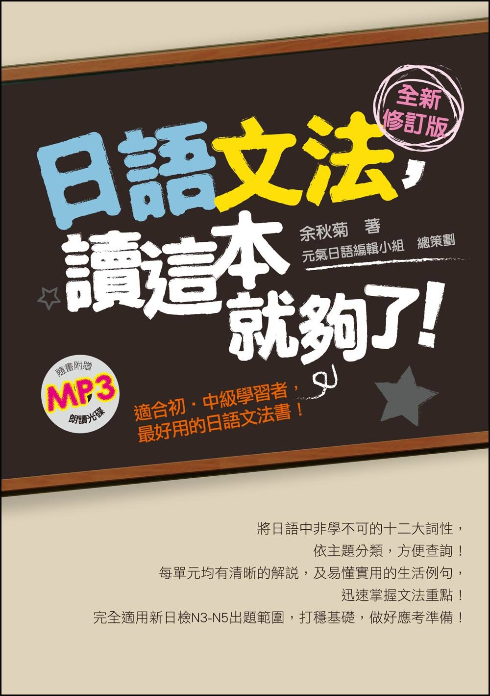 日語文法，讀這本就夠了！全新修訂版（隨書附贈朗讀MP3）