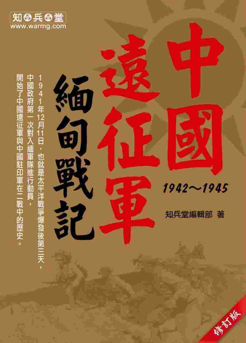 中國遠征軍緬甸戰記 1942~1945（修訂版）