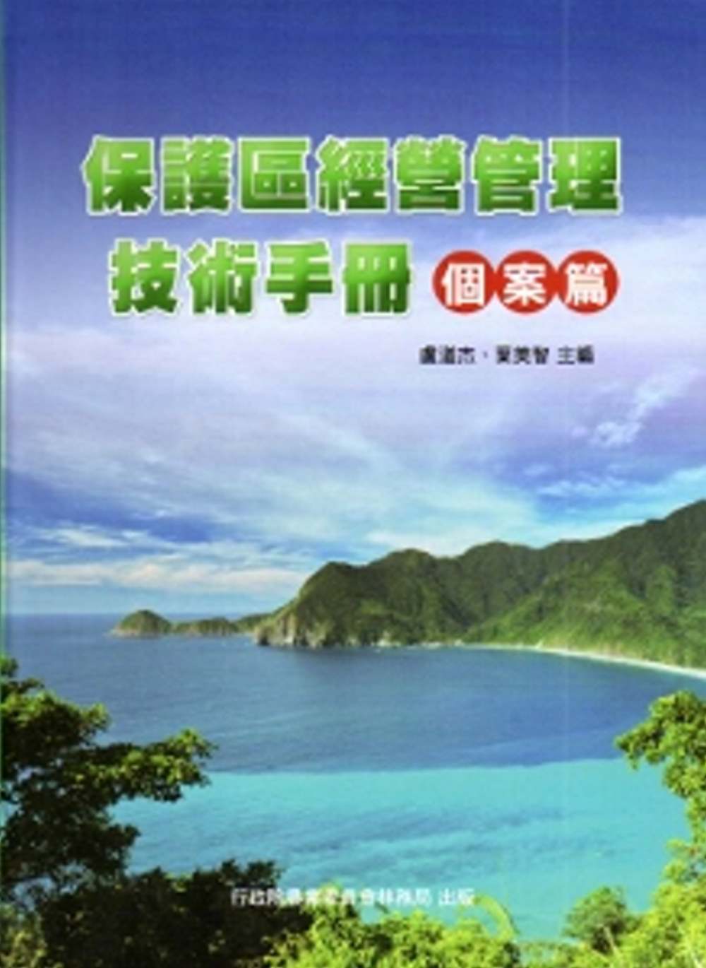 保護區經營管理技術手冊-個案篇[軟精裝]