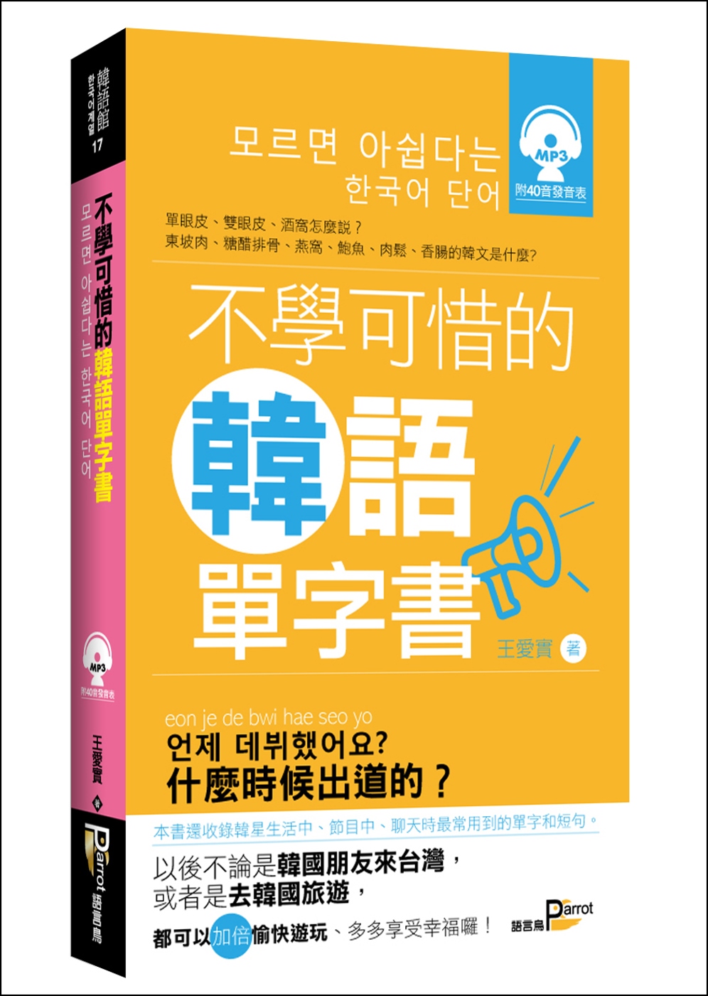 不學可惜的韓語單字書(50K附MP3)