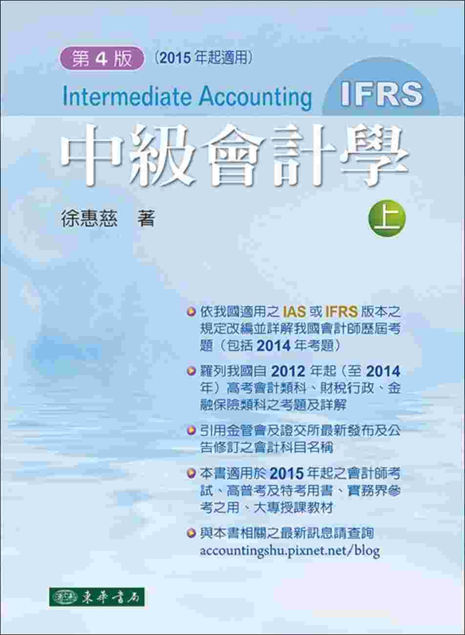 中級會計學 四版(IFRS) 上冊