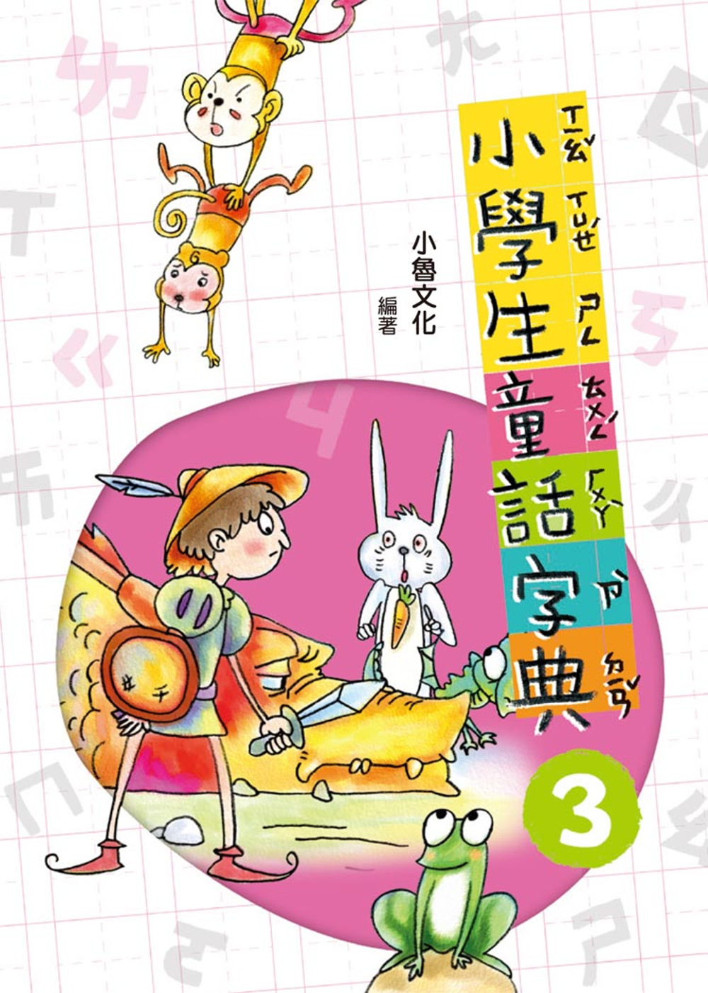 小學生童話字典三(二版)