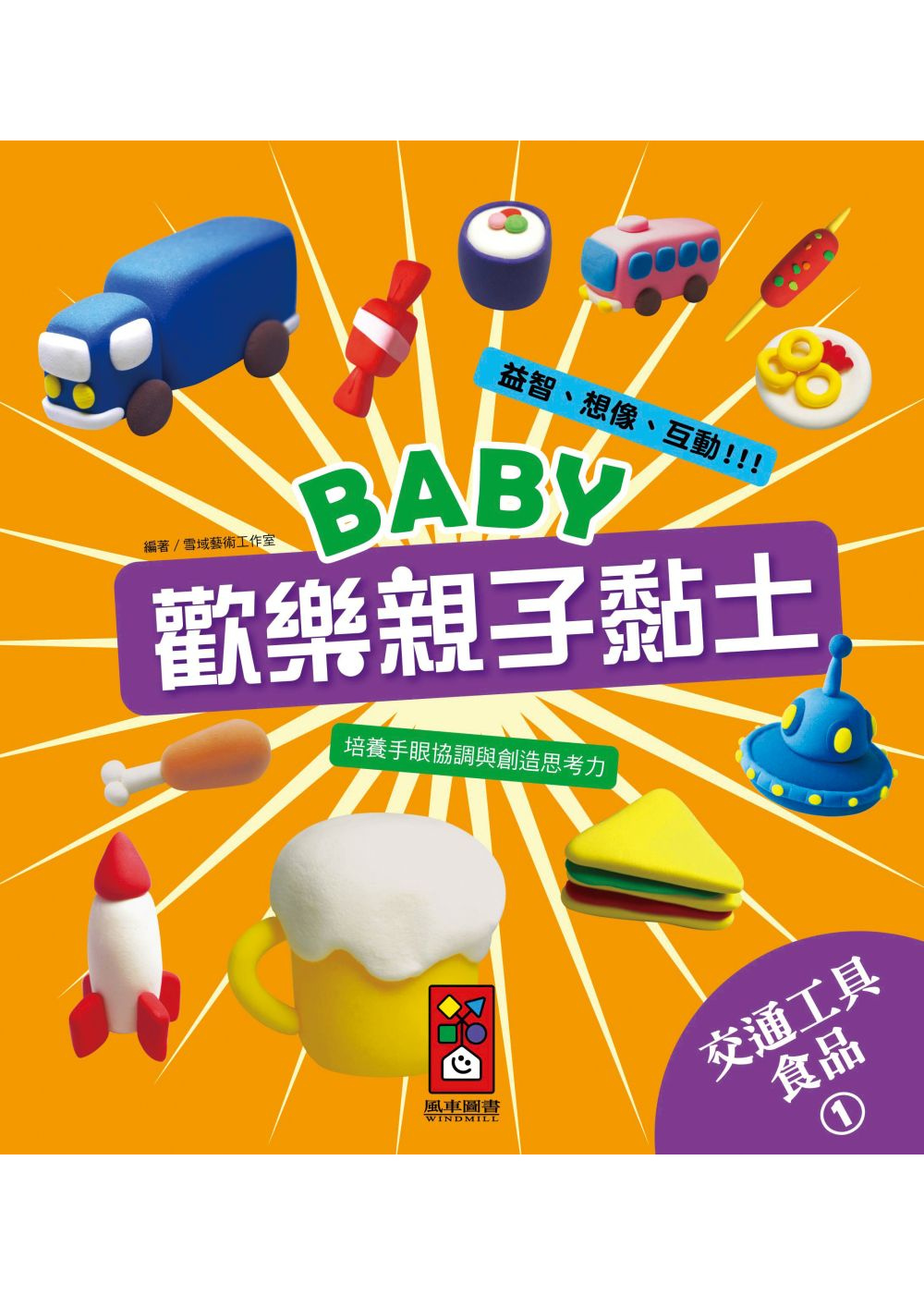 交通工具、食品1：Baby歡樂親子黏土(限台灣)