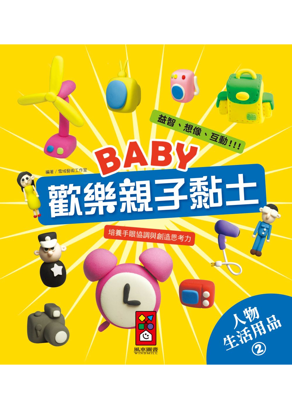 人物、生活用品2：Baby歡樂親子黏土(限台灣)