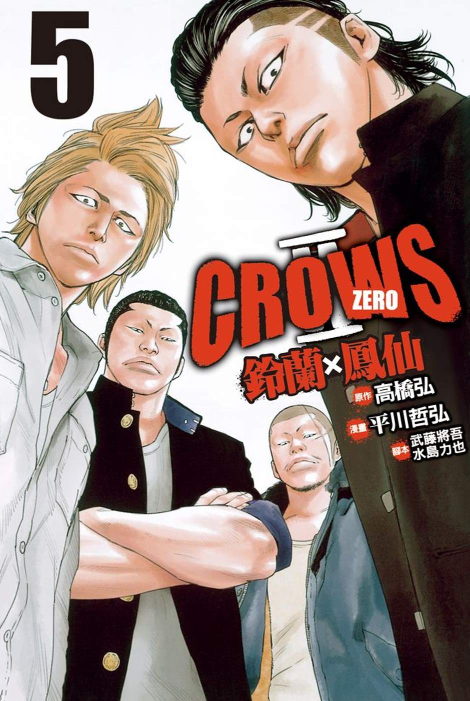 Crows Zero Ⅱ ~ 鈴蘭 × 鳳仙 ~ 5