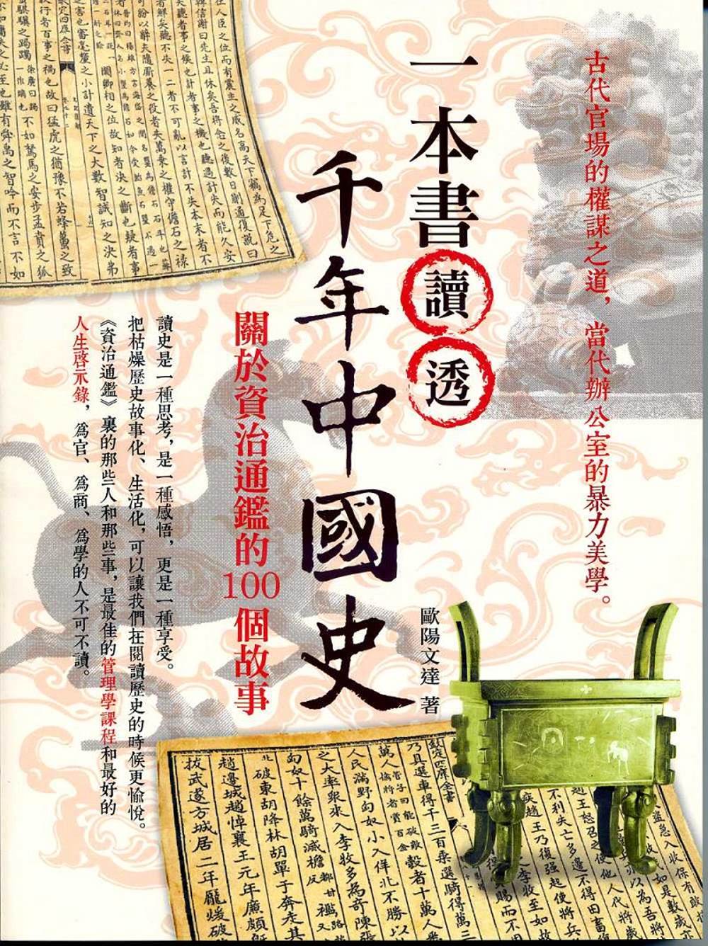 一本書讀透千年中國史：關於資治通鑑的100個故事