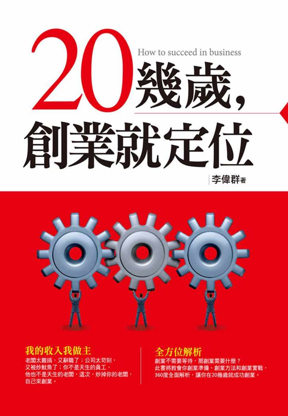 20幾歲創業就定位