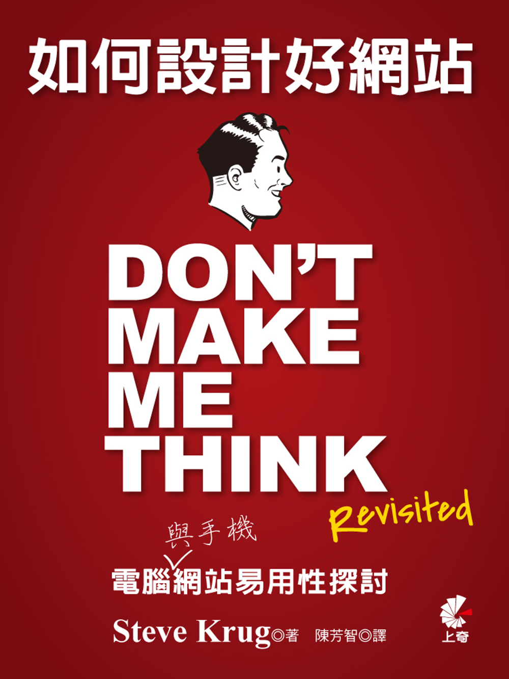 如何設計好網站：Dont Make Me Think