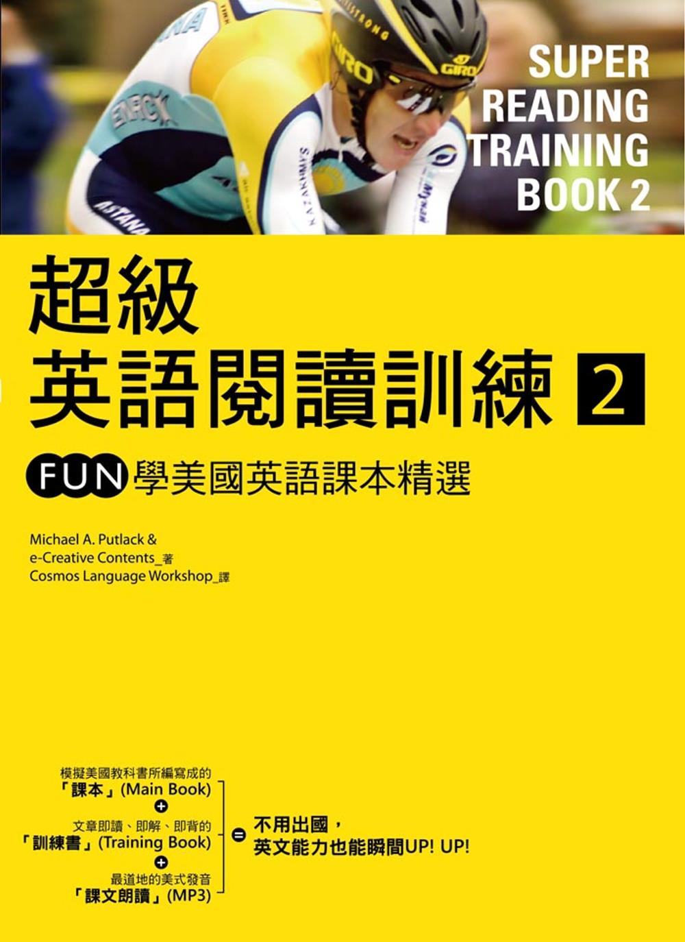 超級英語閱讀訓練2：FUN學美國英語課本精選（16K彩色軟皮精裝+1MP3）