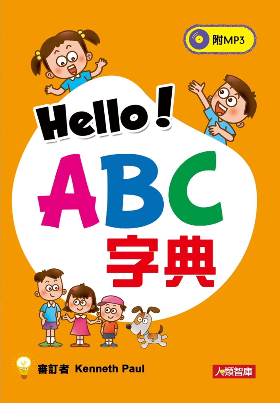 Hello！ABC字典(新版)(附MP3CD)