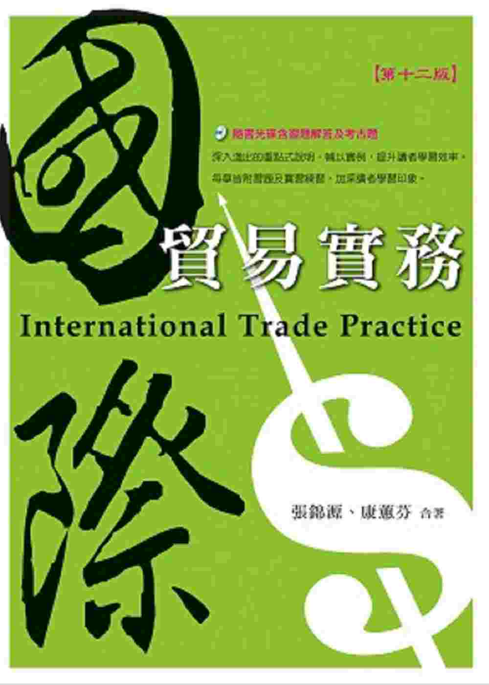 國際貿易實務（隨書光碟含習題解答及考古題）