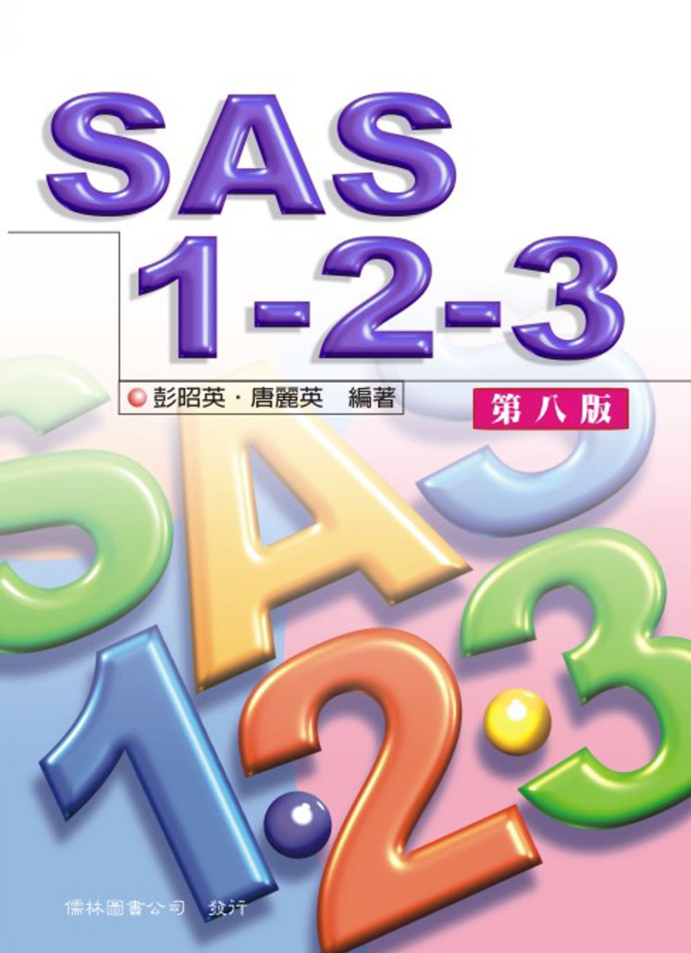 SAS 123(第八版)
