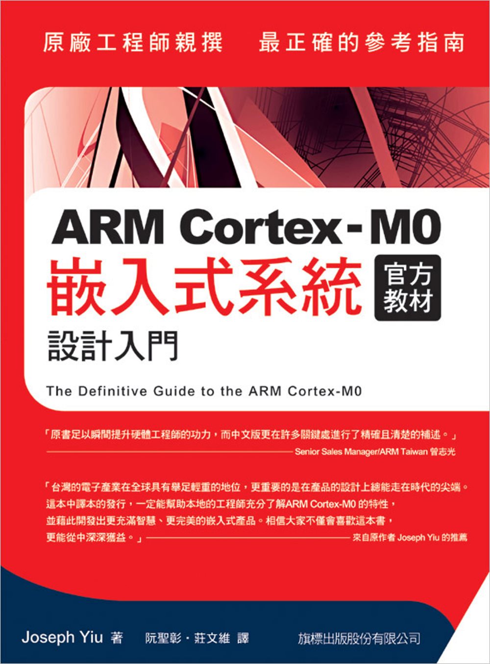 ARM Cortex-M0 官方教材：嵌入式系統設計入門