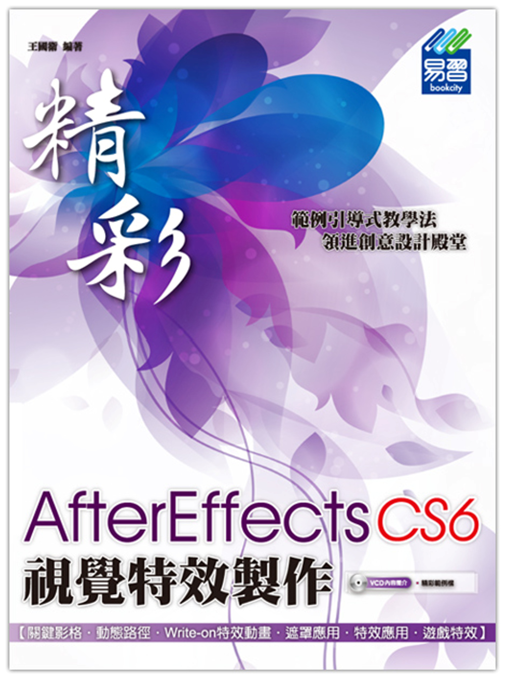 精彩 AfterEffects CS6視覺特效製作(附光碟)