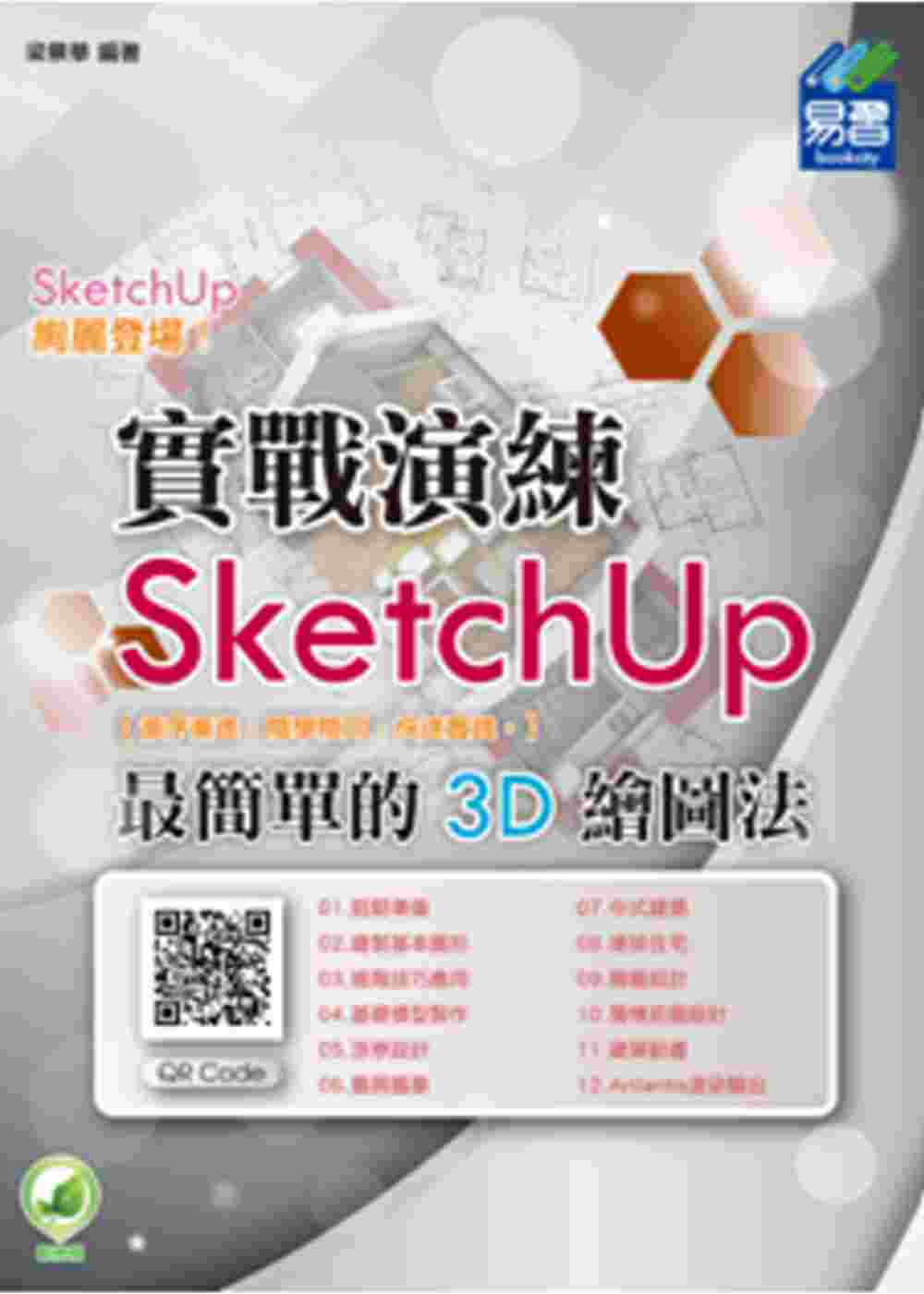 SketchUp 最簡單的 3D 繪圖法 (附綠色範例檔)