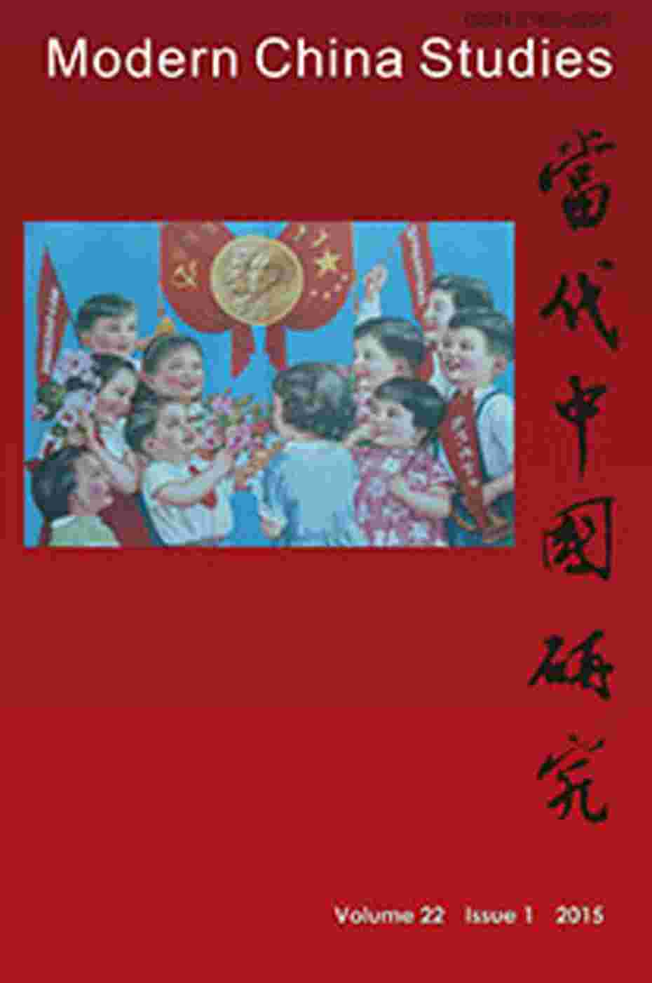 當代中國研究(第二十二卷,第一期)