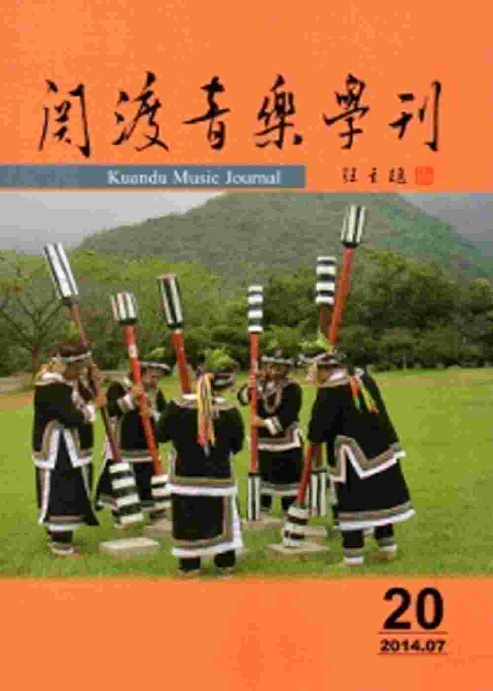 關渡音樂學刊第20期