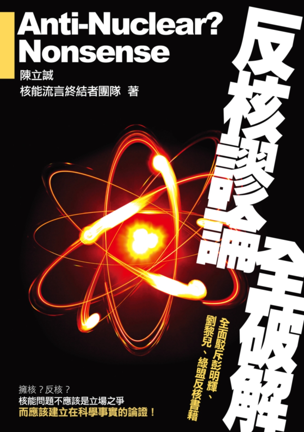 反核謬論全破解：全面駁斥彭明輝、劉黎兒、 綠盟反核書籍