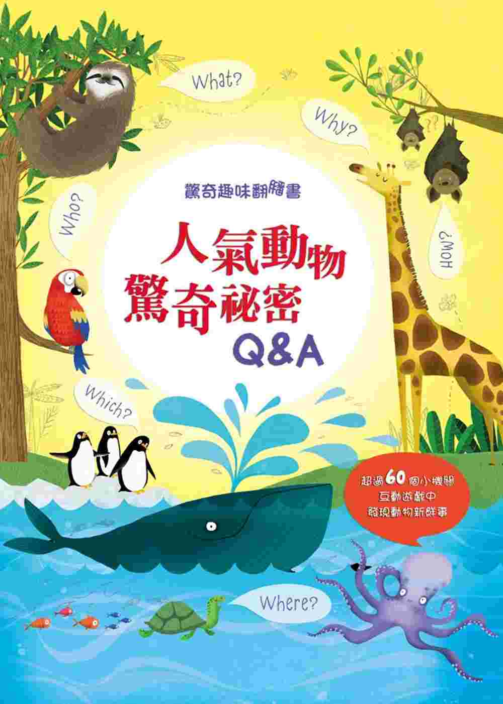 驚奇趣味翻翻書：人氣動物驚奇秘密Q&A