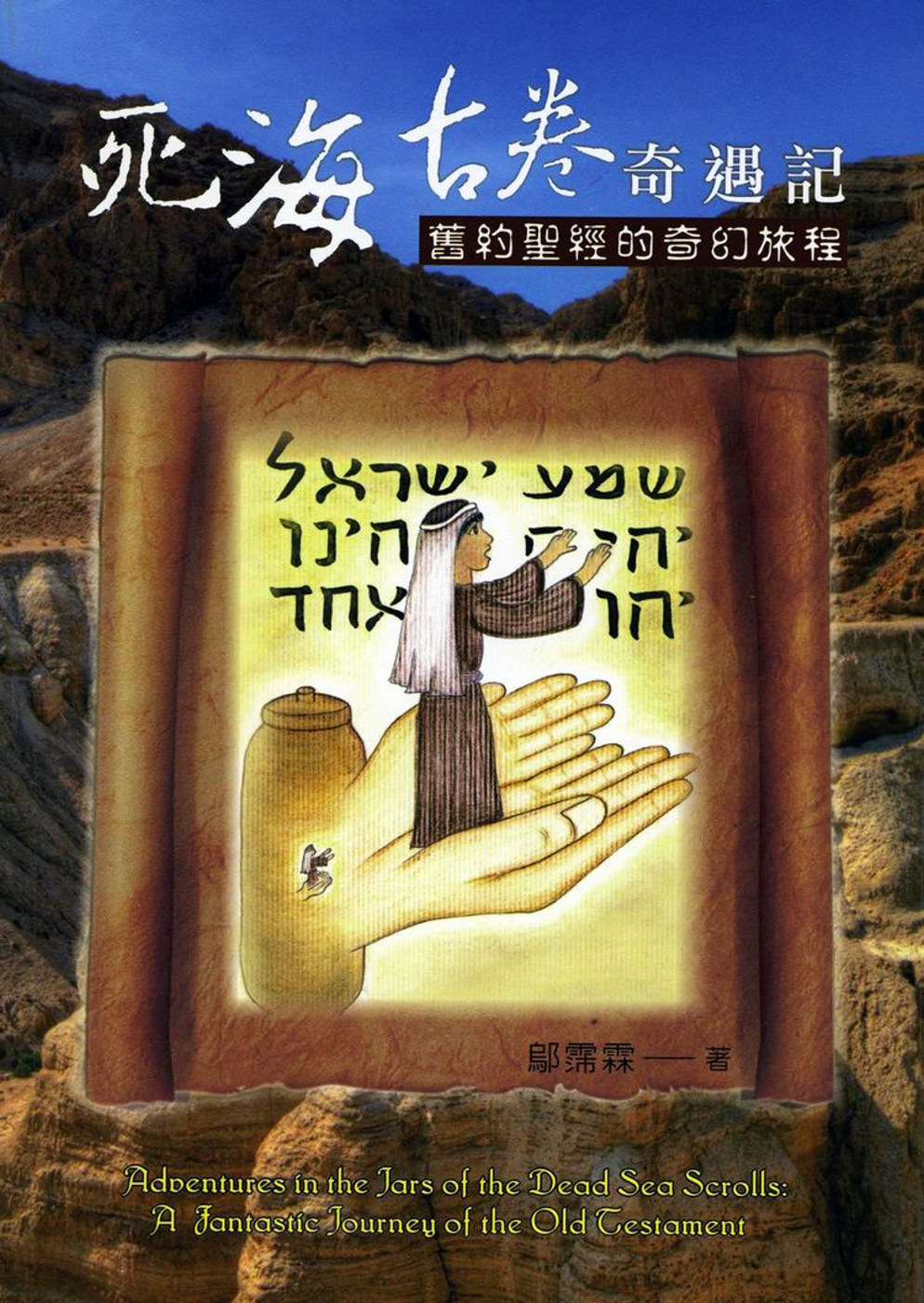 死海古卷奇遇記：舊約聖經的奇幻旅程