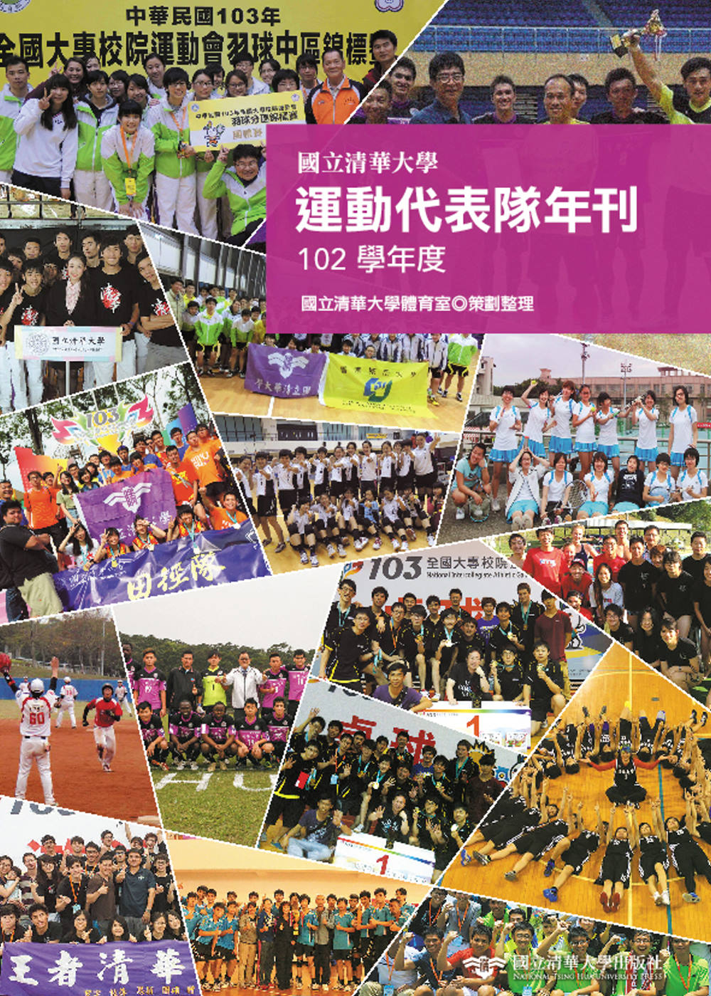 國立清華大學運動代表隊年刊：102學年度