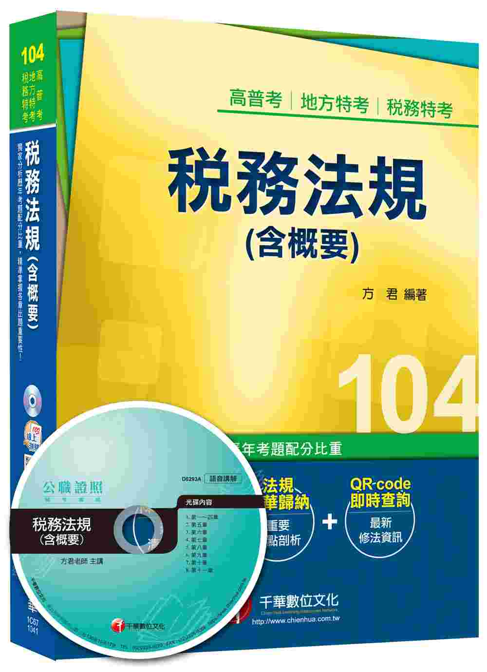 高普考、地方特考、稅務特考：稅務法規(含概要)