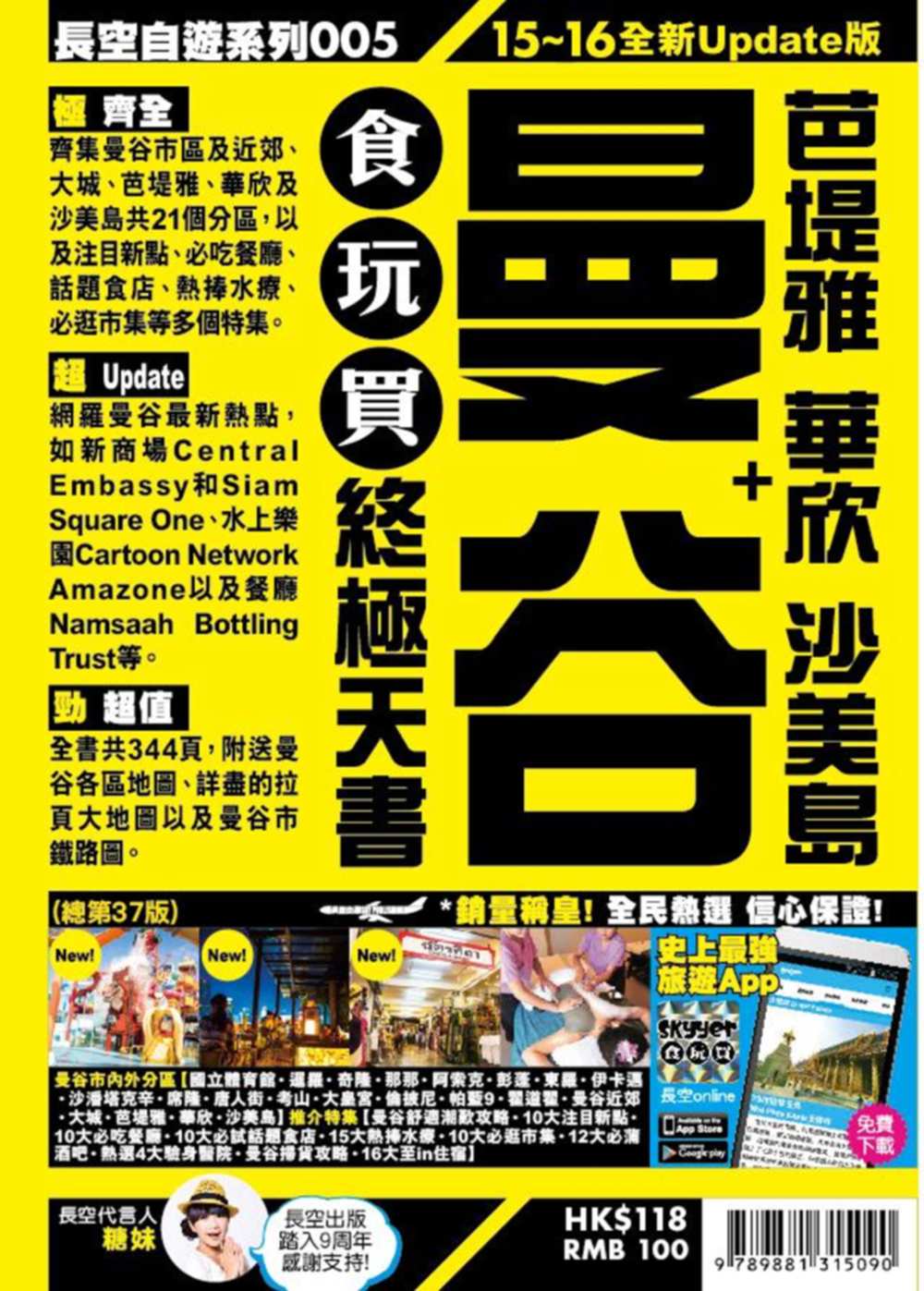 曼谷食玩買終極天書(2015-16年)