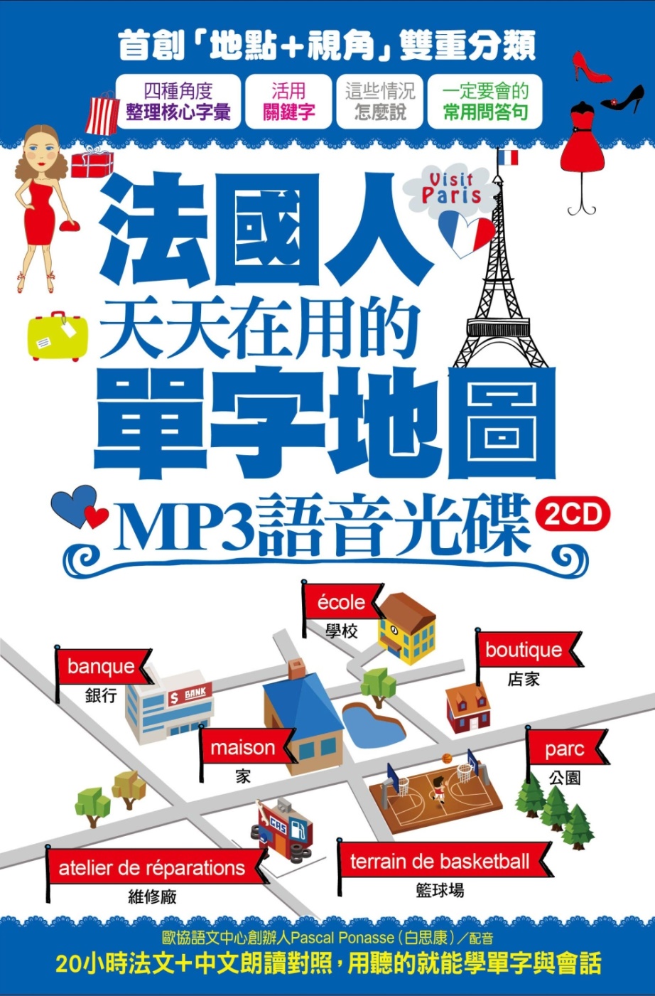 法國人天天在用的單字地圖 MP3語音光碟(2CD)：20小時法文+中文朗讀對照，用聽的就能學單字與會話