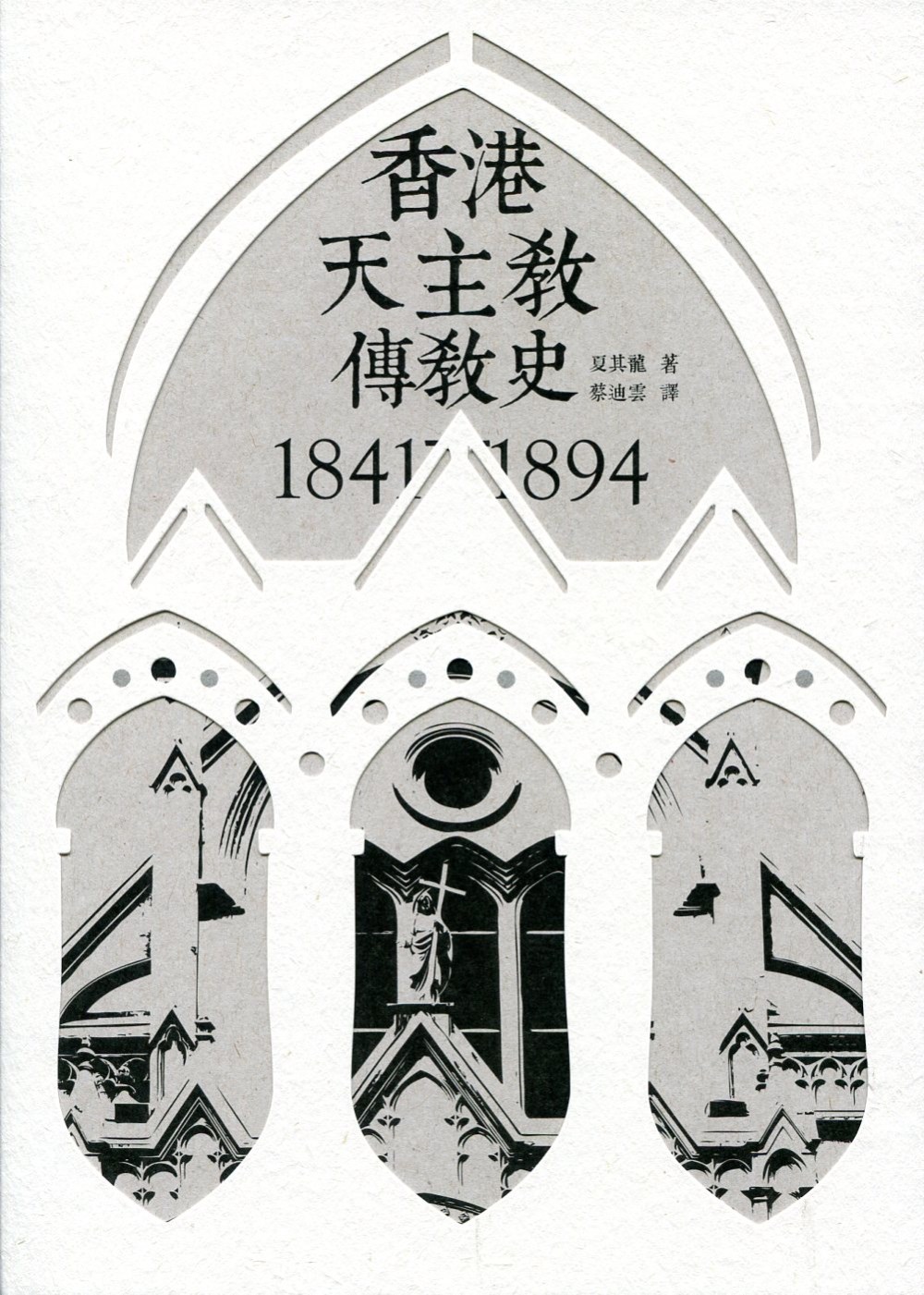 香港天主教傳教史 1841-1894