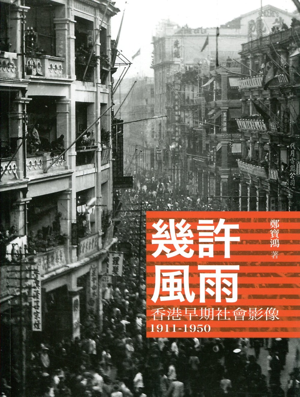 幾許風雨：香港早期社會影像 1911-1950