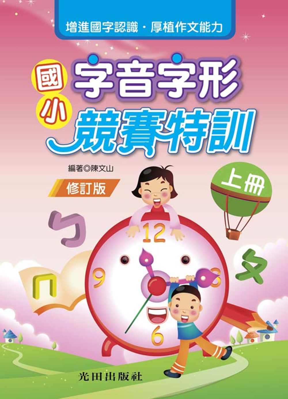 國小字音字形競賽特訓(上冊)修訂版