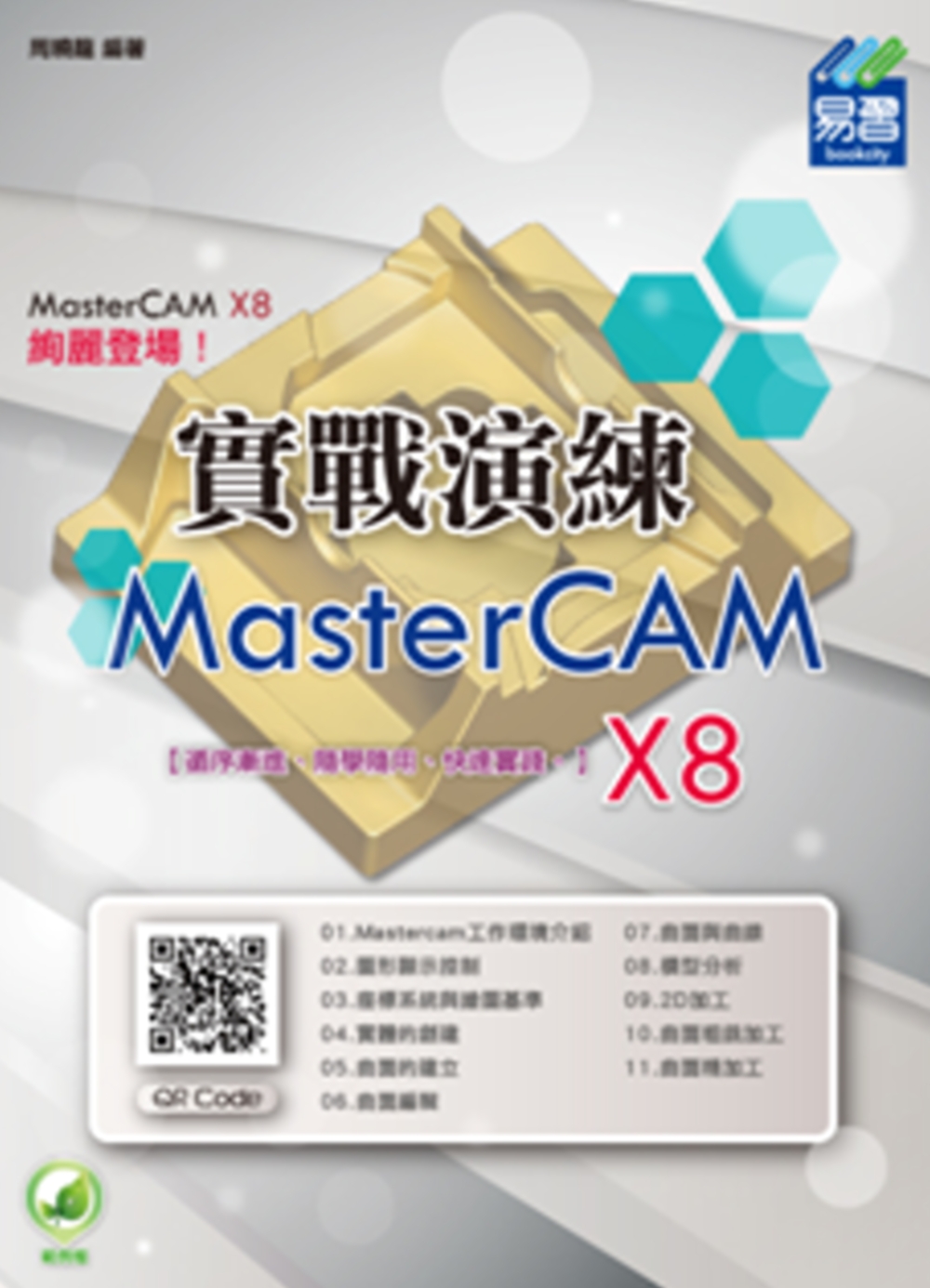 MasterCAM X8 實戰演練(附綠色範例檔)