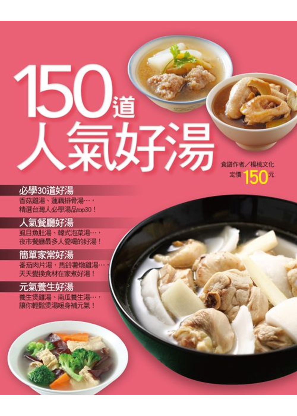 150 道人氣好湯